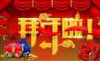 拜年话题作文6篇