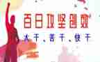 2023年百日攻坚工作总结5篇