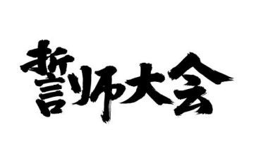 演讲稿百日誓师高考通用5篇