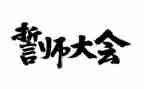 演讲稿百日誓师高考通用5篇