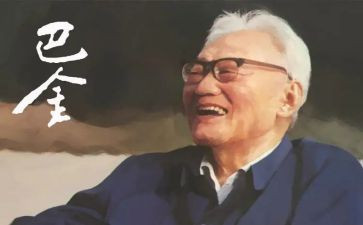巴金家心得体会6篇