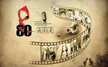八零后的心得体会参考5篇