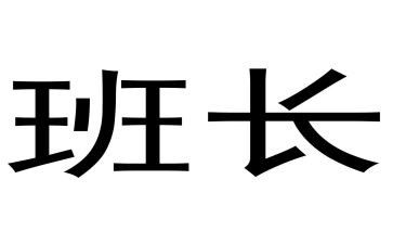 班长陈述职报告优秀7篇