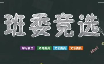 大一班干部竞选演讲稿8篇