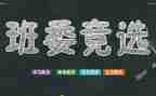 竞选大学生班干部演讲稿7篇