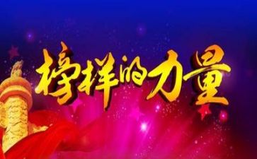 榜样6观看心得体会推荐6篇