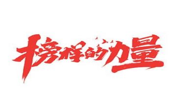 榜样6观看心得体会8篇