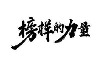 身边的榜样演讲稿7篇