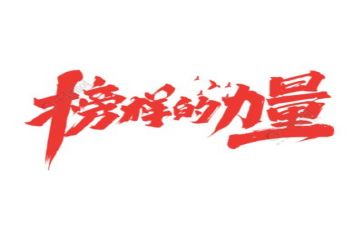 榜样观看心得体会300字5篇