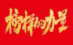2023榜样1心得体会精选5篇