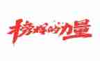 榜样7观看心得体会6篇