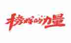 榜样观看心得体会300字5篇