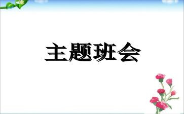中班班会安全教案5篇