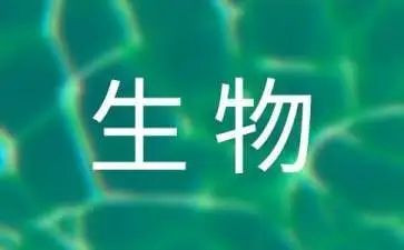 上生物的心得体会5篇