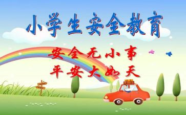 班级安全教育教案5篇