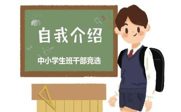 班委阐述职报告8篇