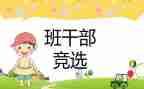 大学生竞选班委演讲稿8篇