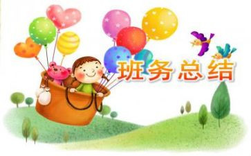 班务保育工作总结7篇