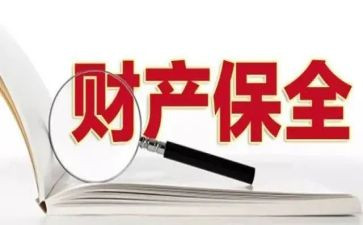 产财产保全申请书范文7篇