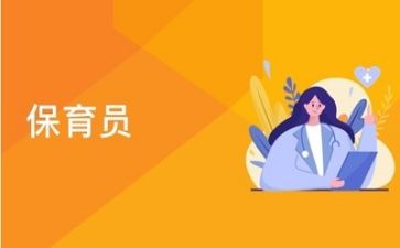 保育心得体会及总结5篇