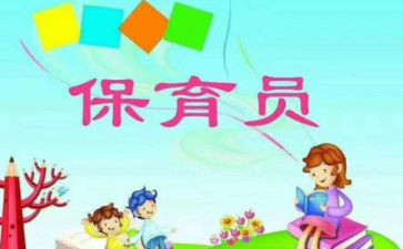 幼儿园保育员育儿心得7篇