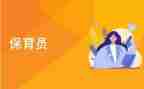 保育心得体会及总结5篇