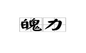 励志霸气演讲稿8篇