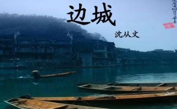 《边城》心得体会8篇