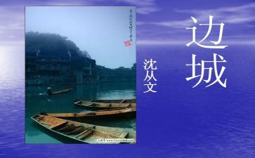 《边城》读后感推荐6篇