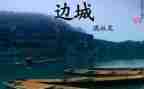 《边城》心得体会8篇