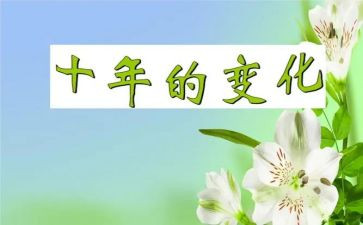 家乡变化调查报告7篇