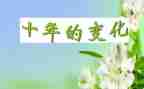 家乡变化调查报告7篇