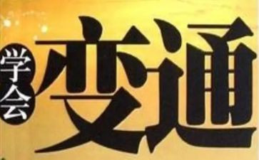 不变通的作文优秀7篇