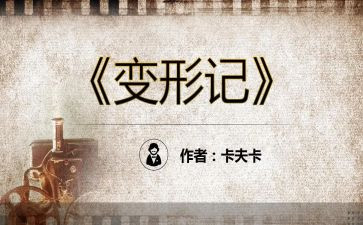 变形记卡夫卡读后感最新5篇
