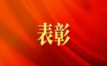 个人表彰主要事迹6篇