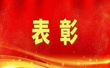 表彰讲话稿优秀7篇