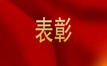 表彰讲话稿参考8篇