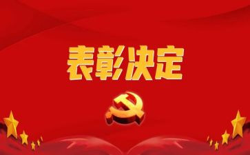表彰的发言稿范文优质7篇