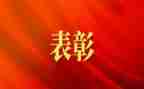 个人表彰主要事迹6篇