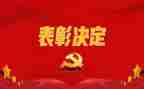 表彰的发言稿范文优质7篇