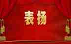 表彰的发言稿范文7篇