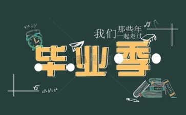 毕业生个人总结模板5篇