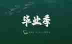 毕业生个人总结2024-3000字优质7篇