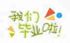 毕业鉴定表自我鉴定300字6篇