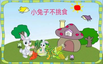 不挑食中班教案7篇