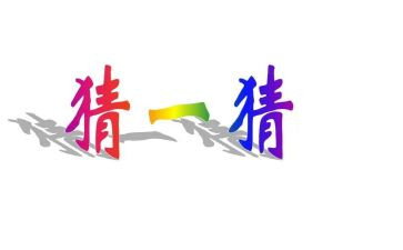 小班猜糖果教案6篇