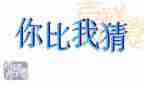 小班猜糖果教案反思6篇