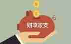 个人财政述职报告7篇