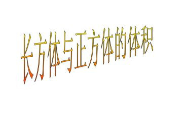 长方体的体积教案7篇