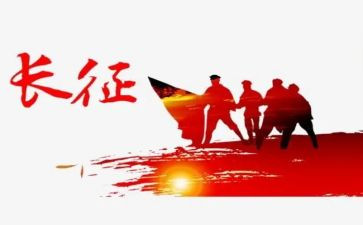 讲长征演讲稿推荐5篇